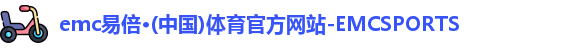 emc易倍